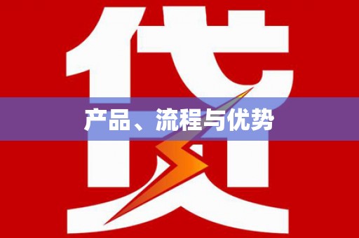 绥中产品、流程与优势