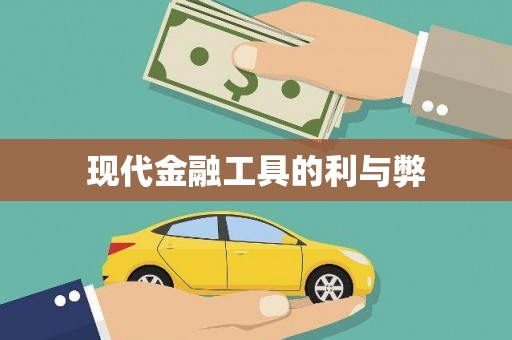绥中现代金融工具的利与弊