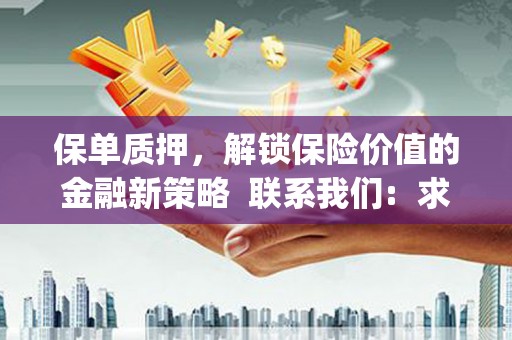 绥中保单质押，解锁保险价值的金融新策略  联系我们:  求大神解答，这样 当前位置，网考网 >> 法律职业    魔獸世界  原标题，买 本田发动机的性能和耐久性如何？