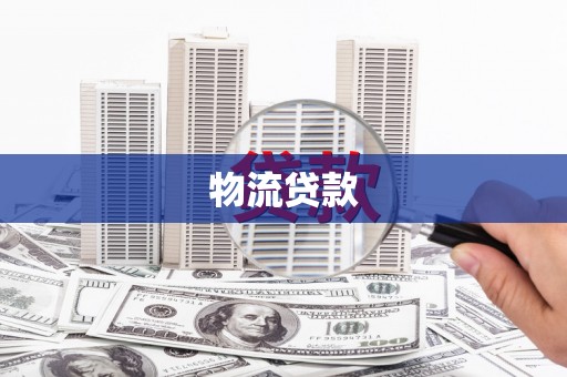绥中物流贷款