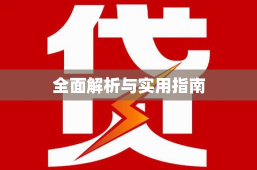 绥中全面解析与实用指南