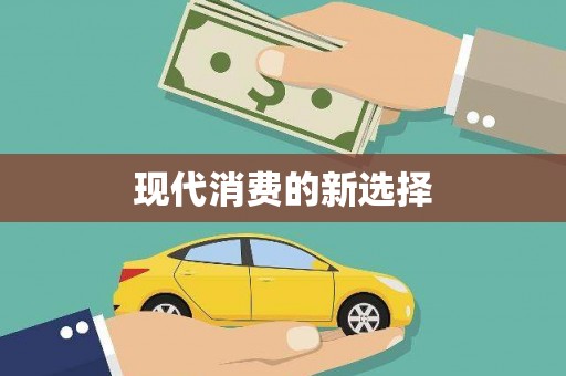绥中现代消费的新选择