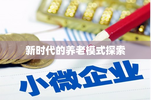 绥中新时代的养老模式探索