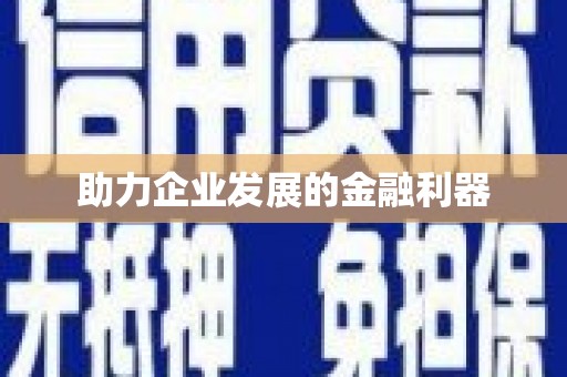 绥中助力企业发展的金融利器