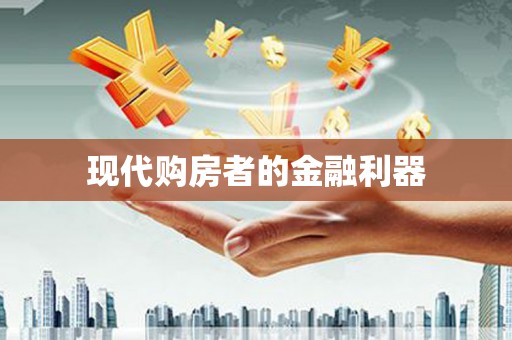 绥中现代购房者的金融利器