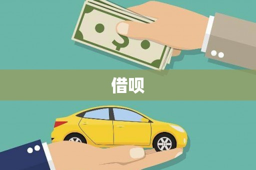 绥中借呗