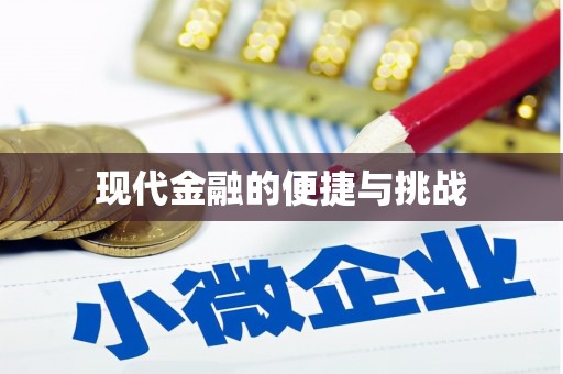 绥中现代金融的便捷与挑战