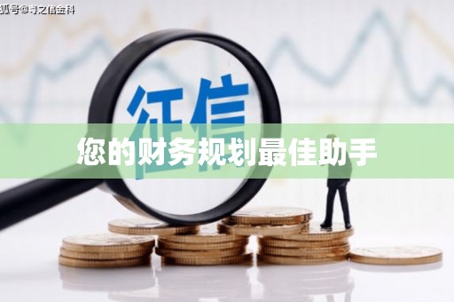 绥中您的财务规划最佳助手