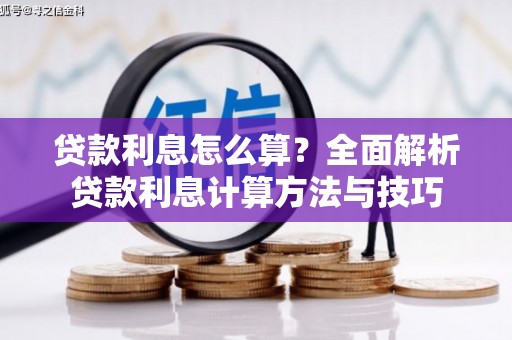 绥中贷款利息怎么算？全面解析贷款利息计算方法与技巧