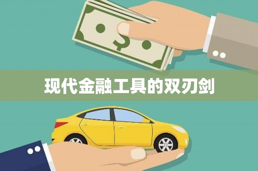 绥中现代金融工具的双刃剑