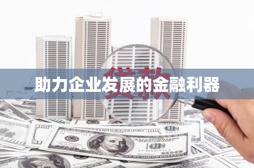 绥中助力企业发展的金融利器