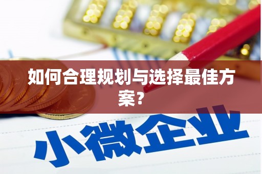 绥中如何合理规划与选择最佳方案？