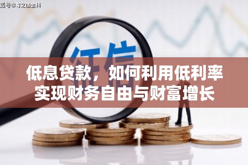 绥中低息贷款，如何利用低利率实现财务自由与财富增长