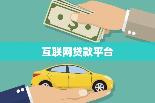 绥中互联网贷款平台