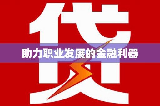 绥中助力职业发展的金融利器