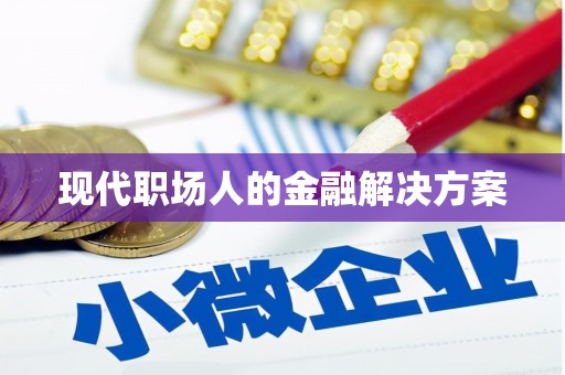 绥中现代职场人的金融解决方案