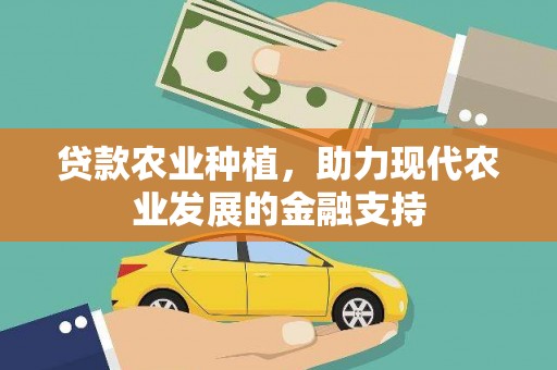 绥中贷款农业种植，助力现代农业发展的金融支持