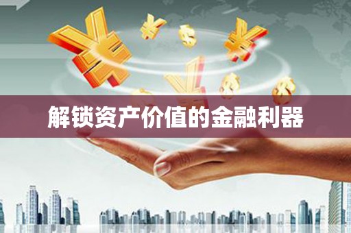 绥中解锁资产价值的金融利器