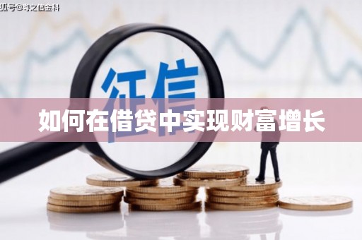 绥中如何在借贷中实现财富增长