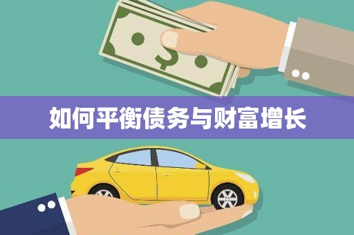 绥中如何平衡债务与财富增长