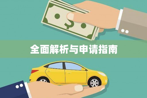 绥中全面解析与申请指南