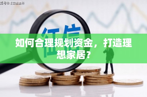 绥中如何合理规划资金，打造理想家居？