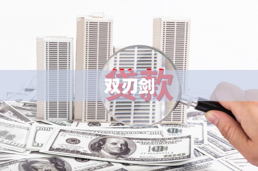 绥中双刃剑