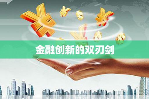 绥中金融创新的双刃剑
