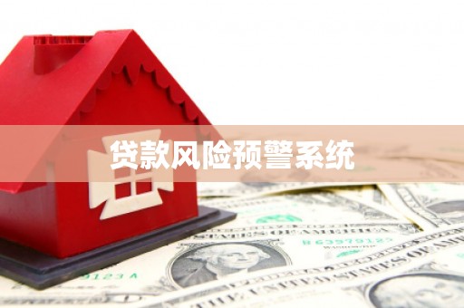绥中贷款风险预警系统