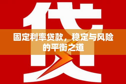 绥中固定利率贷款，稳定与风险的平衡之道