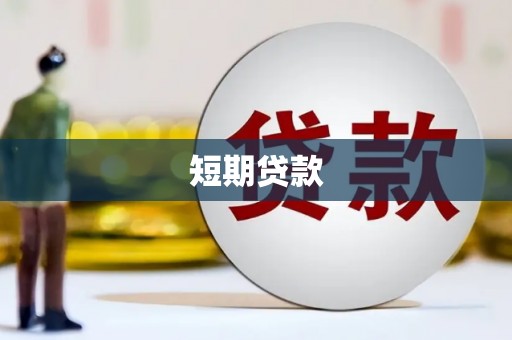 绥中短期贷款
