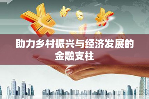绥中助力乡村振兴与经济发展的金融支柱