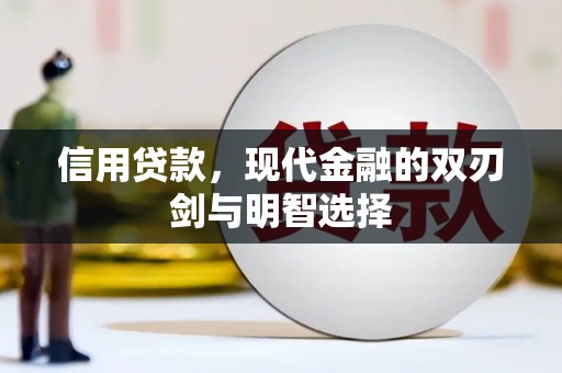 绥中信用贷款，现代金融的双刃剑与明智选择