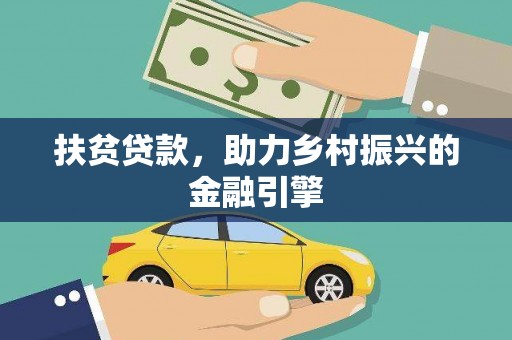 绥中扶贫贷款，助力乡村振兴的金融引擎