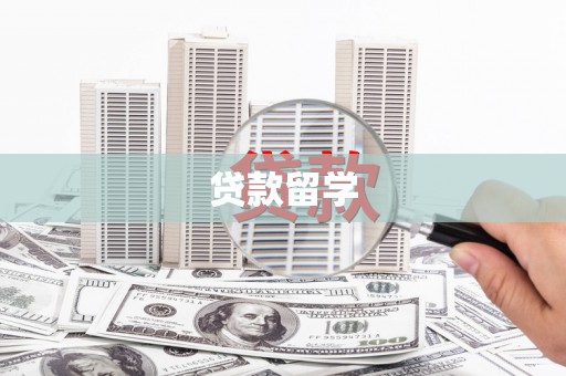 绥中贷款留学