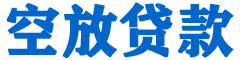 绥中贷款_快速便捷的本地贷款服务_低利率高额度_专业贷款服务平台